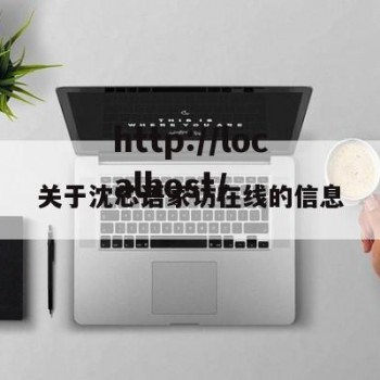 关于沈芯语家访在线的信息