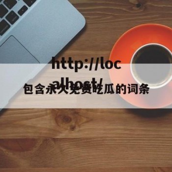 包含永久免费吃瓜的词条