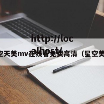 星空天美mv在线看免费高清（星空美丽）