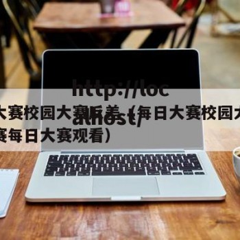 每日大赛校园大赛反差（每日大赛校园大赛反差大赛每日大赛观看）