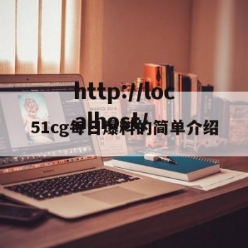 51cg每日爆料的简单介绍
