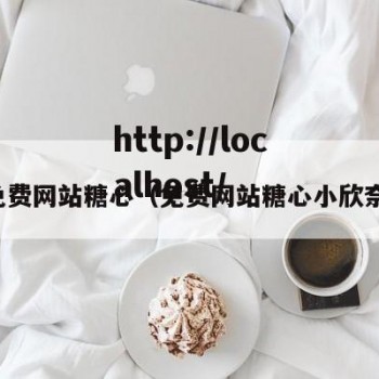 免费网站糖心（免费网站糖心小欣奈）