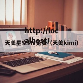天美星空MV免费（天美kimi）