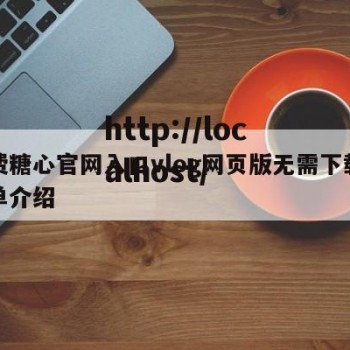 免费糖心官网入口vlog网页版无需下载的简单介绍