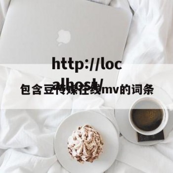 包含豆传媒在线mv的词条