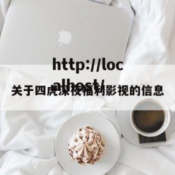 关于四虎深夜福利影视的信息