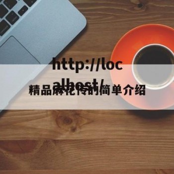 精品麻花传的简单介绍