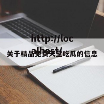 关于精品免费天堂吃瓜的信息