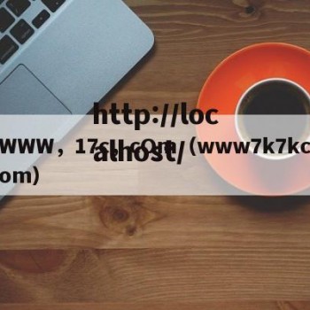 WWW，17c，cOm（www7k7kcom）