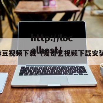 麻豆视频下载（爱奇艺视频下载安装）