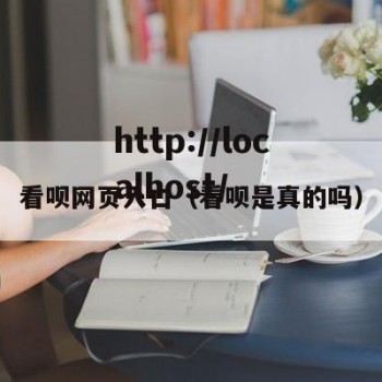 看呗网页入口（看呗是真的吗）