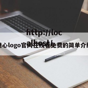 糖心logo官网在线看免费的简单介绍