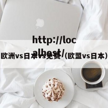 欧洲vs日本vs免费（欧盟vs日本）