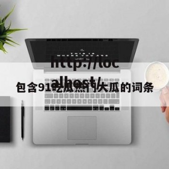 包含91吃瓜热门大瓜的词条
