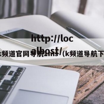 k频道官网导航1ms（k频道导航下）