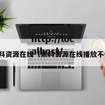 黑料资源在线（黑料资源在线播放不卡）