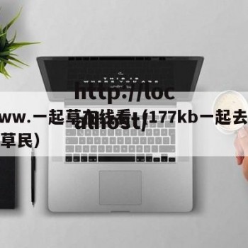 www.一起草在线看（177kb一起去看吧草民）