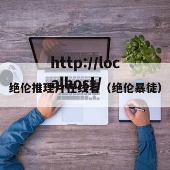 绝伦推理片在线看（绝伦暴徒）