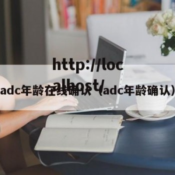 adc年龄在线确认（adc年龄确认）