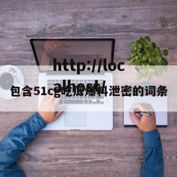 包含51cg吃瓜爆料泄密的词条