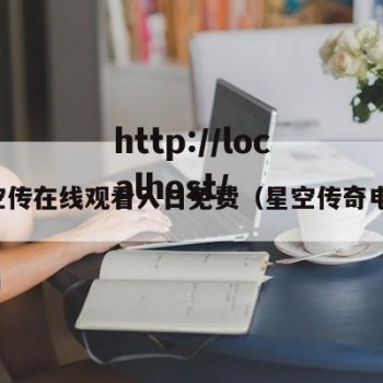 星空传在线观看入口免费（星空传奇电影）