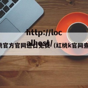 红桃官方官网进口免费（红桃k官网查询）