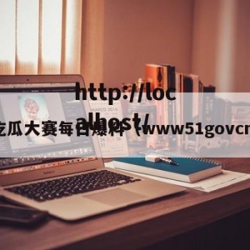 吃瓜大赛每日爆料（www51govcn）