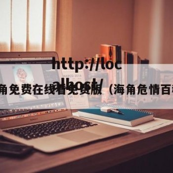 海角免费在线看免费版（海角危情百科）