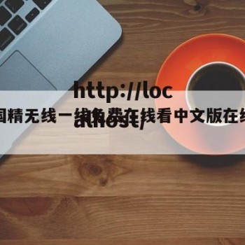 包含国精无线一线免费在线看中文版在线看的词条