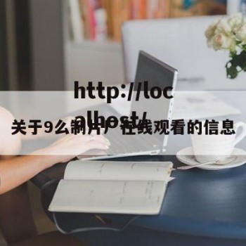 关于9么制片厂在线观看的信息