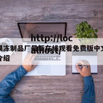 九一果冻制品厂最新在线观看免费版中文版的简单介绍