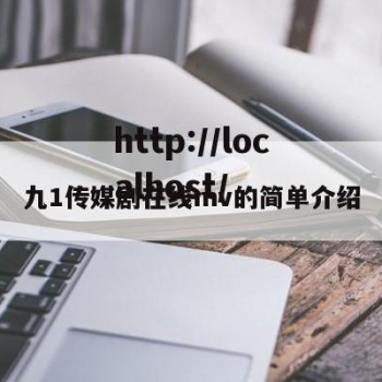 九1传媒剧在线mv的简单介绍