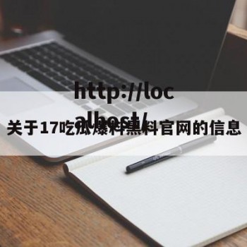 关于17吃瓜爆料黑料官网的信息