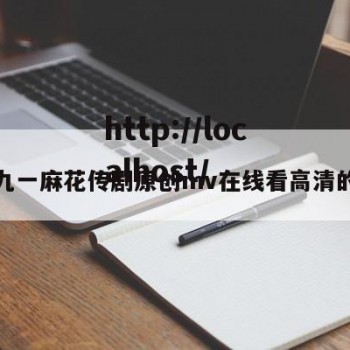 包含九一麻花传剧原创mv在线看高清的词条