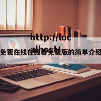 免费在线在线看免费版的简单介绍