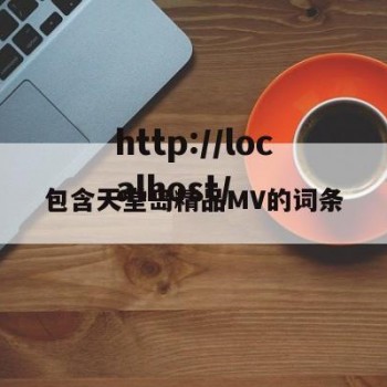 包含天堂岛精品MV的词条