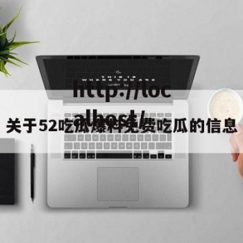 关于52吃瓜爆料免费吃瓜的信息