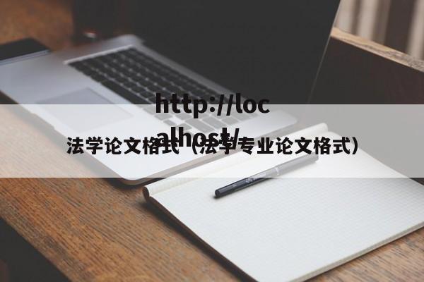 法学论文格式（法学专业论文格式）