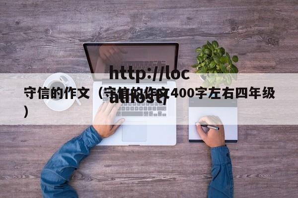 守信的作文（守信的作文400字左右四年级）