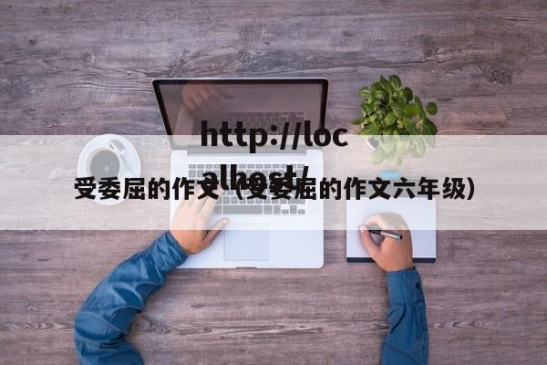 受委屈的作文(受委屈的作文六年级)