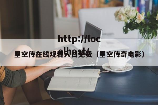 星空传在线观看入口免费(星空传奇电影)