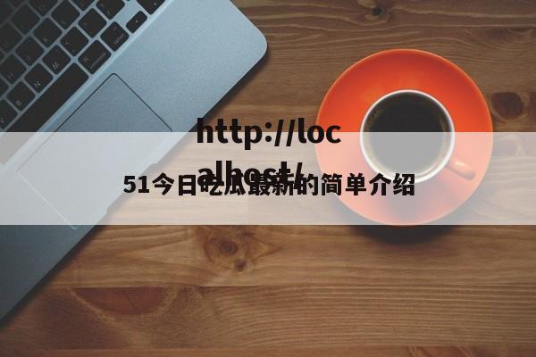 51今日吃瓜最新的简单介绍