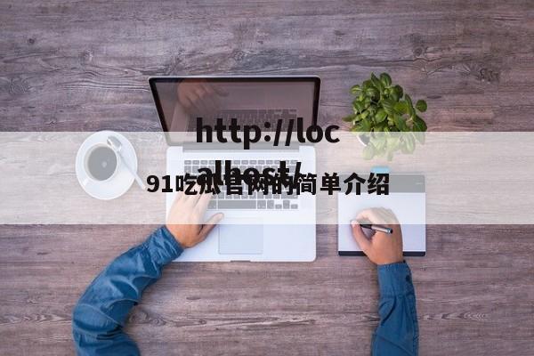 91吃瓜官网的简单介绍